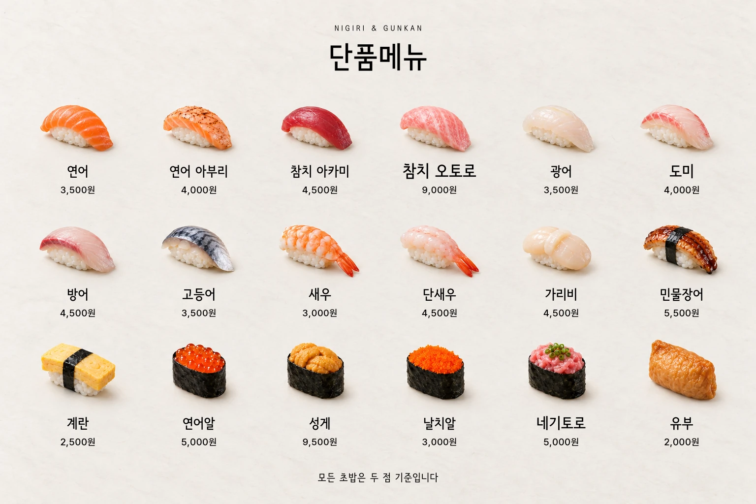 서울남산 장체 글꼴로 만든 스시 18종 카탈로그 샘플 — "단품메뉴", 연어·연어 아부리·참치 아카미
